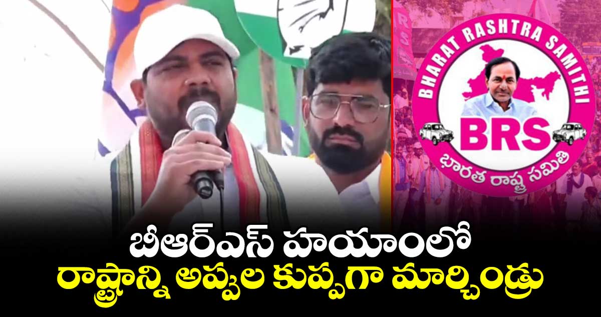 బీఆర్ఎస్ హయాంలో  రాష్ట్రాన్ని అప్పుల కుప్పగా మార్చిండ్రు: ఎంపీ గడ్డం వంశీకృష్ట