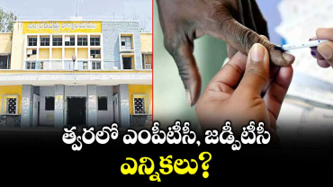 త్వరలో ఎంపీటీసీ, జడ్పీటీసీ  ఎన్నికలు?