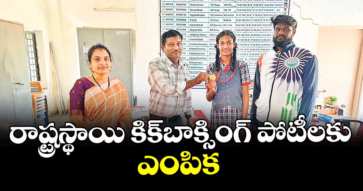 రాష్ట్రస్థాయి కిక్బాక్సింగ్ పోటీలకు ఎంపిక