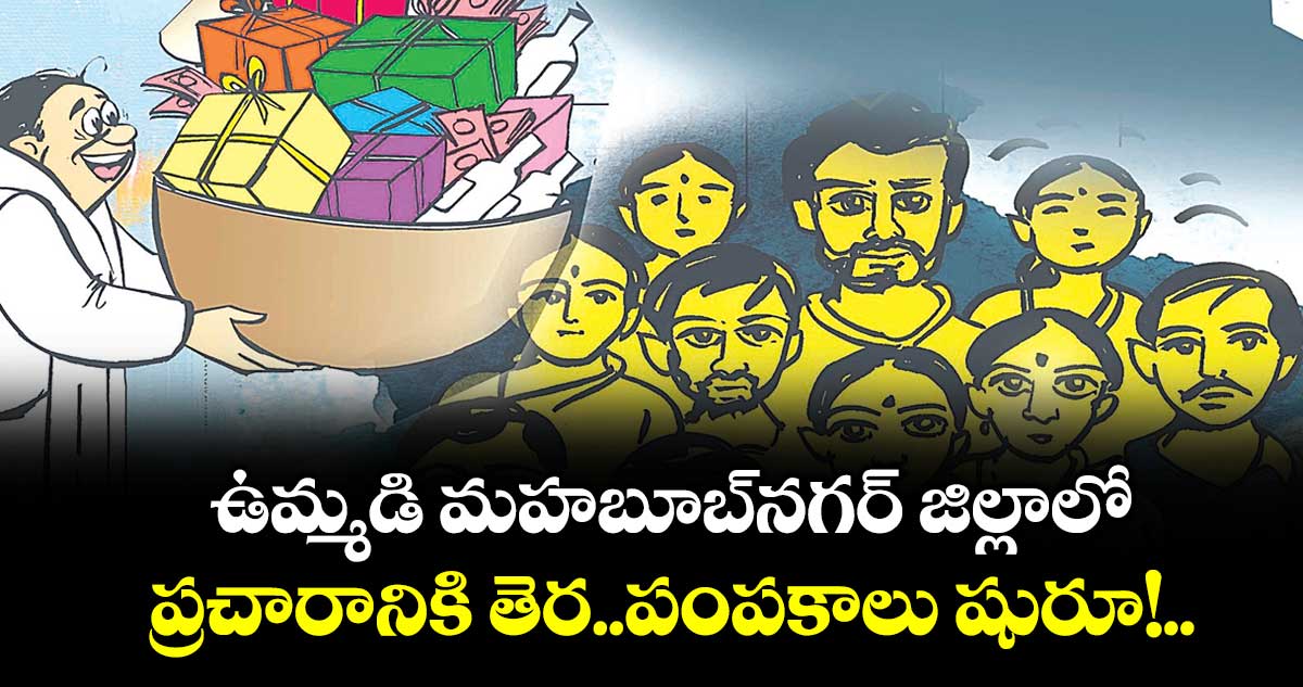 ఉమ్మడి మహబూబ్ నగర్ జిల్లాలో  ప్రచారానికి తెర..పంపకాలు షురూ!..