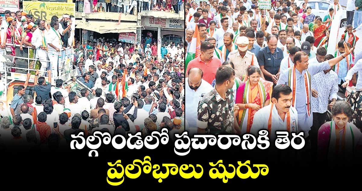 నల్గొండలో ప్రచారానికి తెర.. ప్రలోభాలు షురూ..