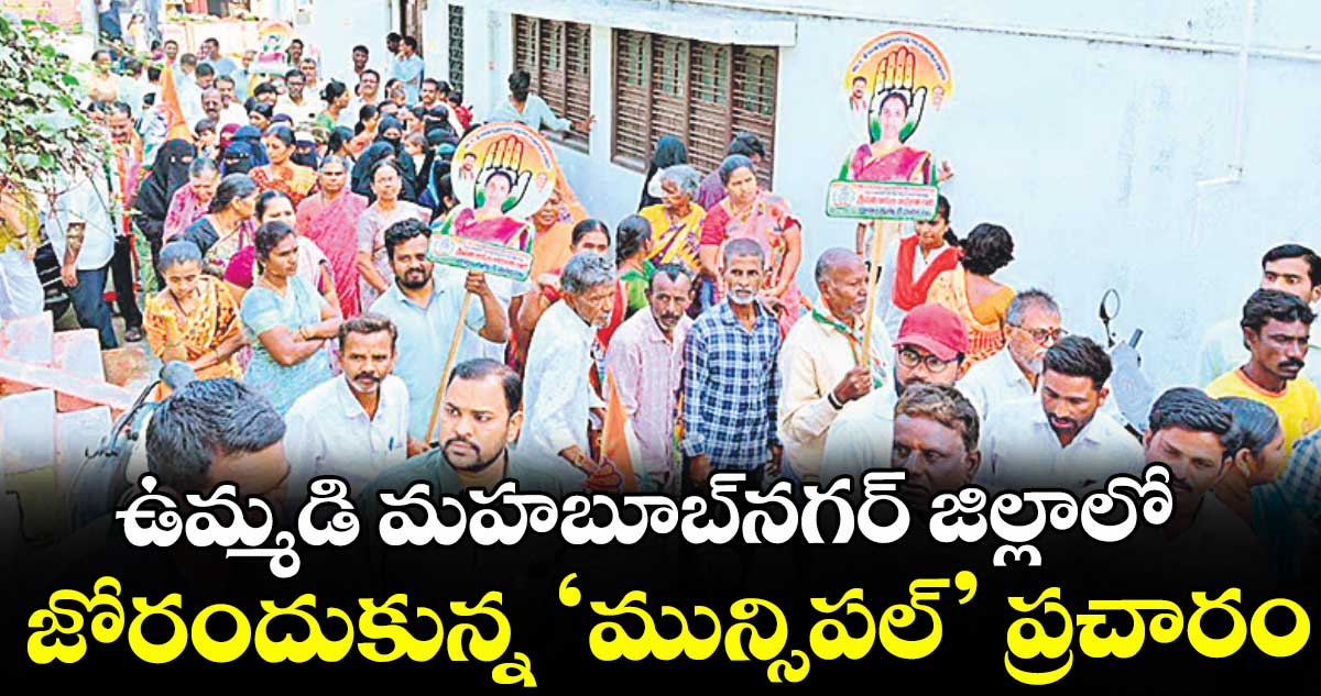 ఉమ్మడి మహబూబ్నగర్ జిల్లాలో జోరందుకున్న ‘మున్సిపల్’ ప్రచారం