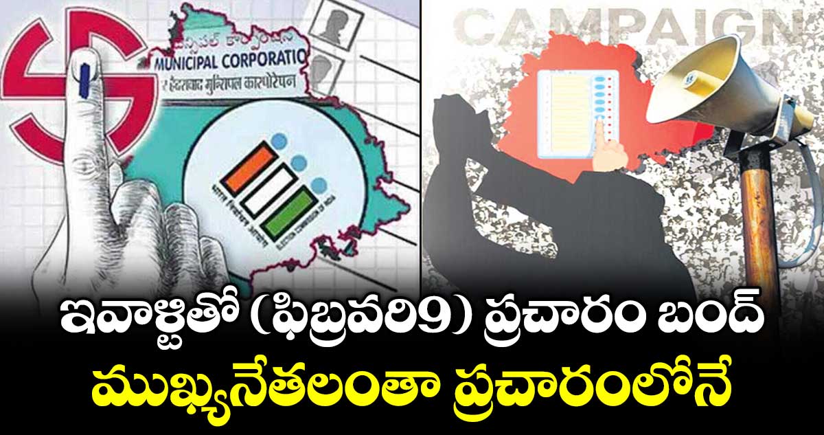 ఇవాళ్టితో (ఫిబ్రవరి9) మున్సిపల్ ఎన్నికల  ప్రచారం  బంద్