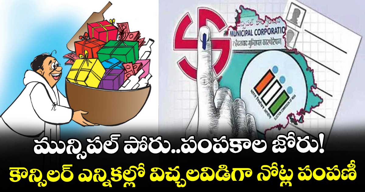 మున్సిపల్ పోరు..పంపకాల జోరు!..కౌన్సిలర్ ఎన్నికల్లో విచ్చలవిడిగా నోట్ల పంపణీ
