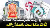 తెలంగాణ మున్సిపల్ ఎన్నికల్లో  ఒక్కో సీటుకు నలుగురు పోటీ!