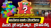 మున్సిపల్ ఎన్నికల అసలు ఆట మొదలు.. మేయర్, చైర్ పర్సన్ ఎన్నికలు లైవ్ అప్ డేట్స్