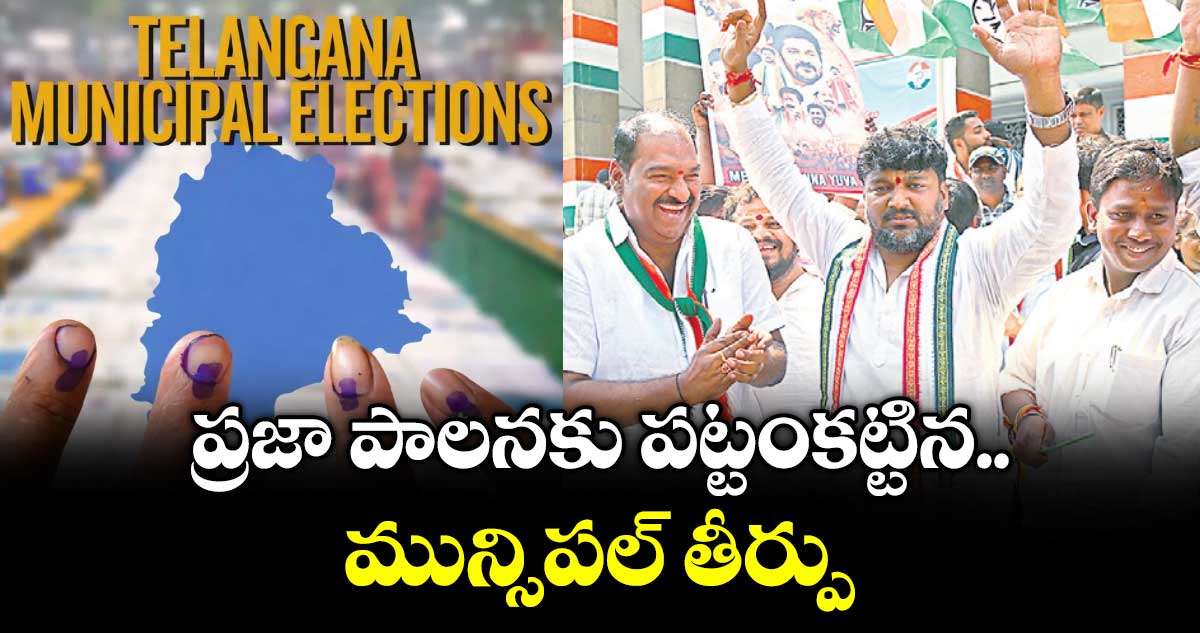 ప్రజా పాలనకు పట్టంకట్టిన మున్సి పల్ తీర్పు : చనగాని దయాకర్