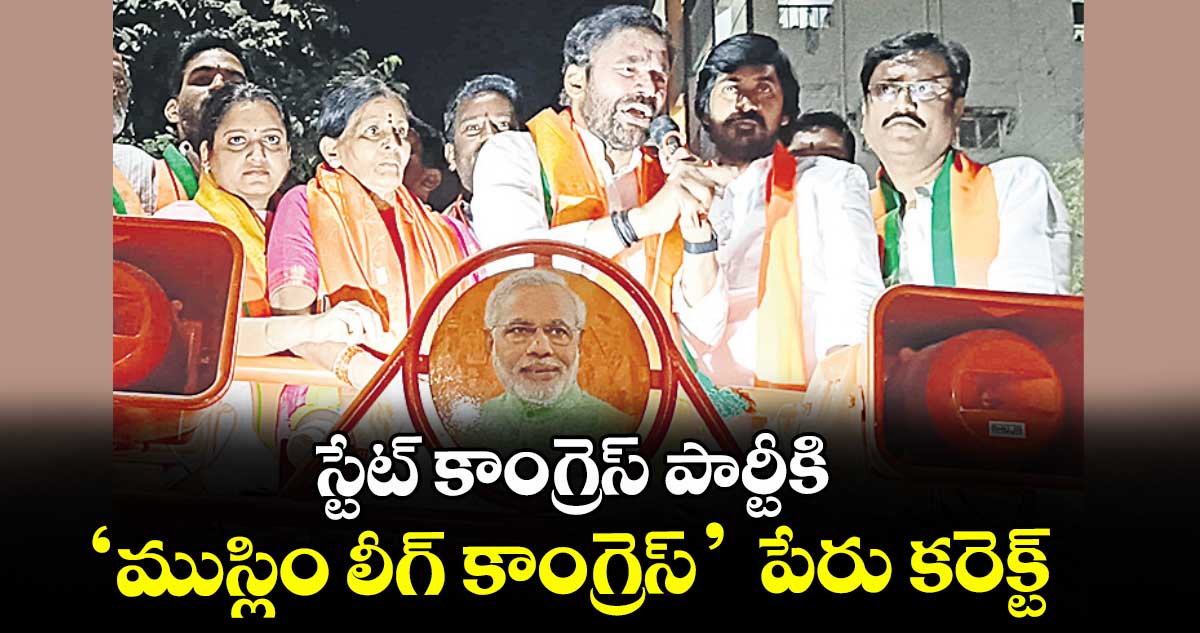 స్టేట్ కాంగ్రెస్ పార్టీకి ‘ముస్లిం లీగ్ కాంగ్రెస్’  పేరు కరెక్ట్ : కేంద్ర మంత్రి కిషన్ రెడ్డి