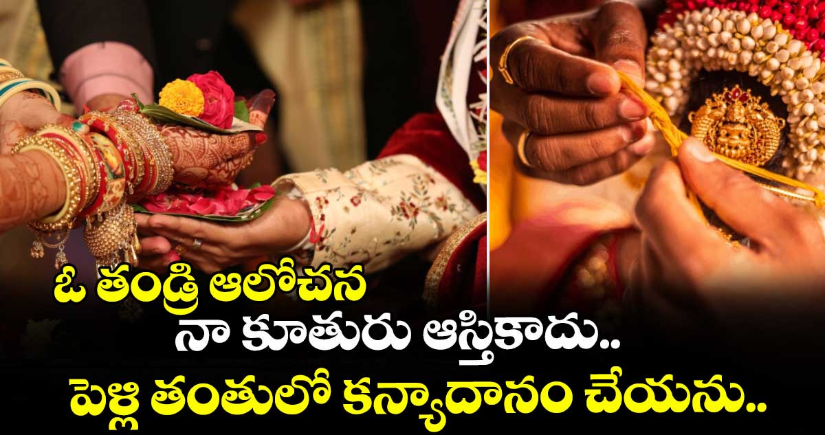 ఓ తండ్రి ఆలోచన : నా  కూతురు ఆస్తికాదు.. పెళ్లి తంతులో కన్యాదానం చేయను..