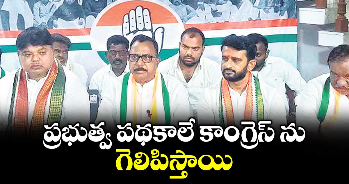 ప్రభుత్వ పథకాలే కాంగ్రెస్ ను గెలిపిస్తాయి :నాగర్ కర్నూల్ ఎంపీ మల్లు రవి