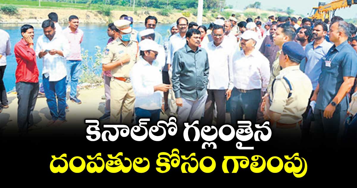 కెనాల్‌లో గల్లంతైన దంపతుల కోసం గాలింపు