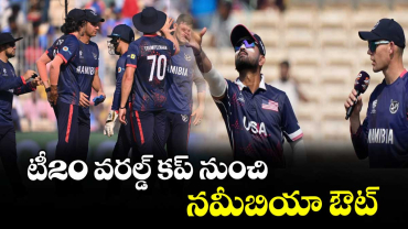 టీ20 వరల్డ్‌‌‌‌ కప్‌‌‌‌ నుంచి నమీబియా ఔట్‌‌‌‌
