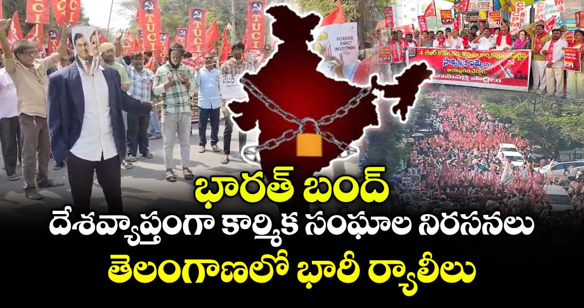 భారత్ బంద్.. దేశవ్యాప్తంగా కార్మిక సంఘాల నిరసనలు..తెలంగాణలో భారీ ర్యాలీలు