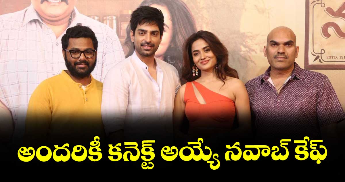 అందరికీ కనెక్ట్ అయ్యే  నవాబ్ కేఫ్