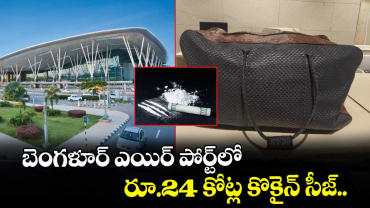 బెంగళూర్ ఎయిర్ పోర్ట్⁭లో రూ.24 కోట్ల కొకైన్ సీజ్.. 