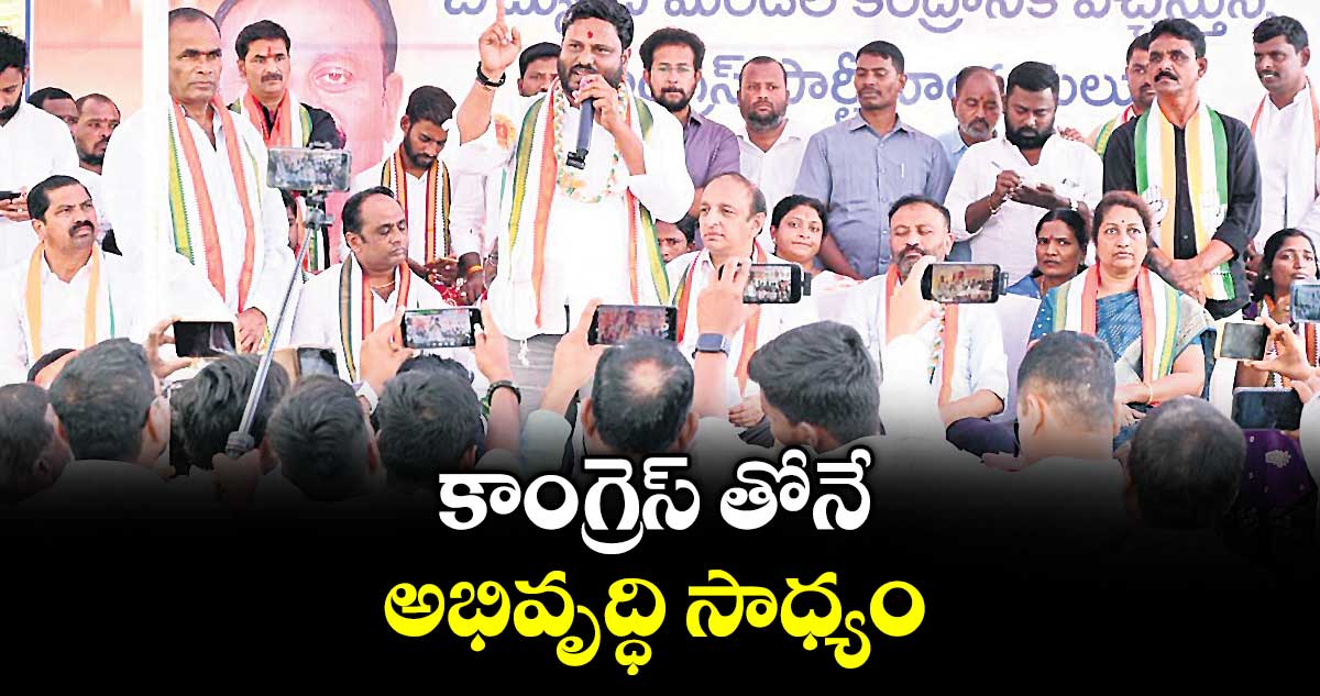 కాంగ్రెస్ తోనే అభివృద్ధి సాధ్యం :  ఇన్చార్జి నీలం మధు