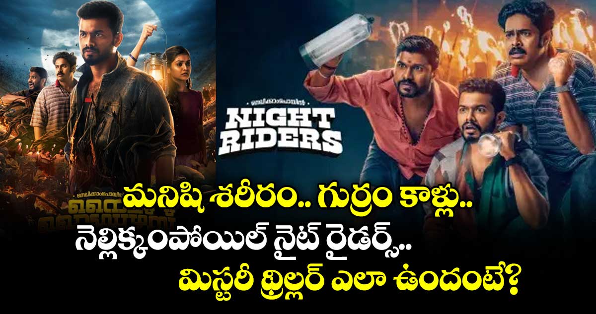 మనిషి శరీరం.. గుర్రం కాళ్లు.. 'నెల్లిక్కంపోయిల్ నైట్ రైడర్స్' మిస్టరీ థ్రిల్లర్ ఎలా ఉందంటే?