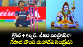 T20 World Cup: క్రికెట్ + కల్చర్.. టీ20 వరల్డ్‌కప్‌లో నేపాల్ బౌలర్ మహాదేవ్ సెలబ్రేషన్