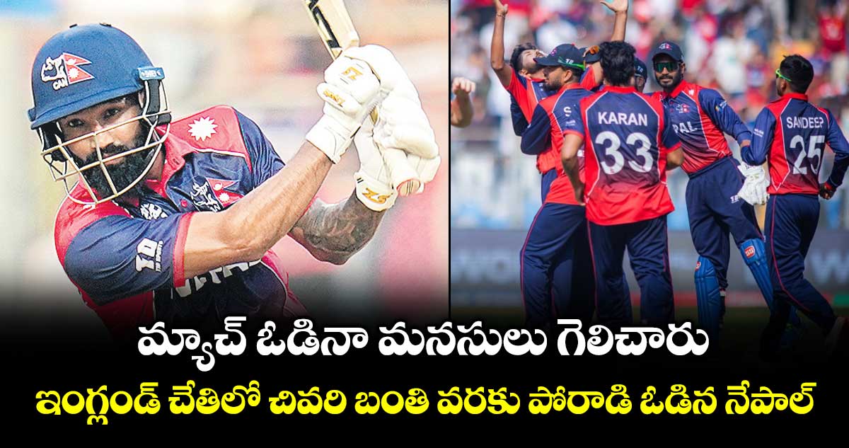 మ్యాచ్ ఓడినా మనసులు గెలిచారు: ఇంగ్లండ్‌‌‌‌‌‌‌‌‌‌‌‌‌‌‌‌‌‌‌‌‌‌‌‌‌‌‌‌‌‌‌‌‌‌‌‌‌‌‌‌‌‌‌‌‌‌‌‌‌‌‌‌‌‌‌‌‌‌‌‌‌‌‌‌‌‌‌‌‌‌‌‌‌‌‌‌‌‌‌‌‌‌‌‌‌‌‌‌‌‌‌‌‌‌‌‌‌‌‌‌‌‌‌‌‌‌‌‌‌‌‌‌‌‌‌‌‌‌‌‌‌‌‌‌‌‌‌‌ చేతిలో చివరి బంతి వరకు పోరాడి ఓడిన నేపాల్‌‌‌‌‌‌‌‌‌‌‌‌‌‌‌‌‌‌‌‌‌‌‌‌‌‌‌‌‌‌‌‌‌‌‌‌‌‌‌‌‌‌‌‌‌‌‌‌‌‌‌‌‌‌‌‌‌‌‌‌‌‌‌‌‌‌‌‌‌‌‌‌‌‌‌‌‌‌‌‌‌‌‌‌‌‌‌‌‌‌‌‌‌‌‌‌‌‌‌‌‌‌‌‌‌‌‌‌‌‌‌‌‌‌‌‌‌‌‌‌‌‌‌‌‌‌‌‌