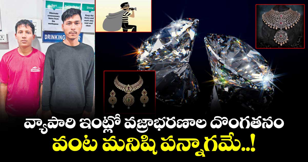 వ్యాపారి ఇంట్లో వజ్రాభరణాల దొంగతనం వంట మనిషి పన్నాగమే..!