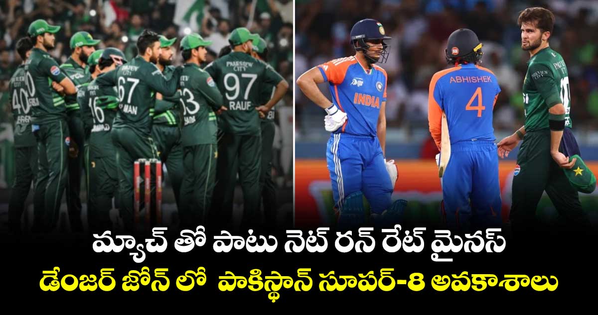 T20 World Cup 2026: మ్యాచ్‌తో పాటు నెట్ రన్ రేట్ మైనస్.. డైలమాలో పాకిస్థాన్ సూపర్-8 అవకాశాలు