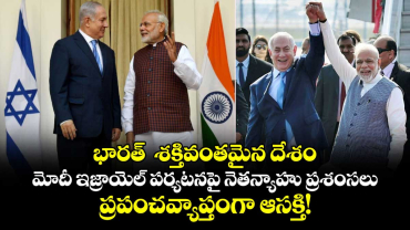 భారత్  శక్తివంతమైన దేశం..: మోదీ ఇజ్రాయెల్‌ పర్యటనపై నెతన్యాహు ప్రశంసలు.. ప్రపంచవ్యాప్తంగా ఆసక్తి!