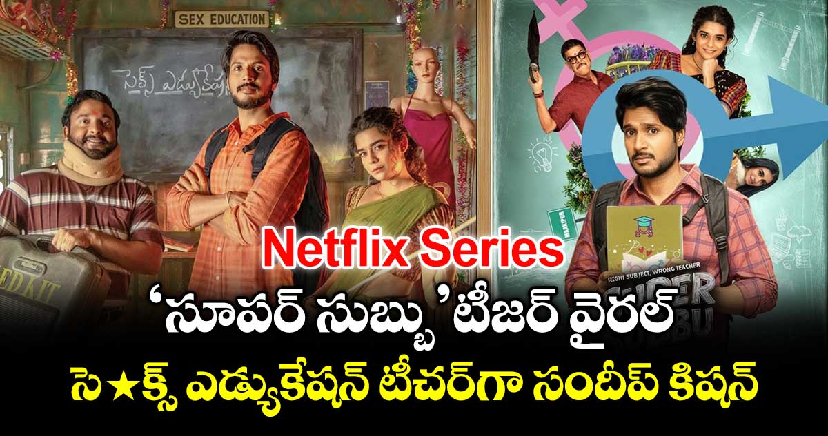 Netflix Series: ‘సూపర్ సుబ్బు’ టీజర్ వైరల్.. సె*క్స్ ఎడ్యుకేషన్ టీచర్‌గా సందీప్