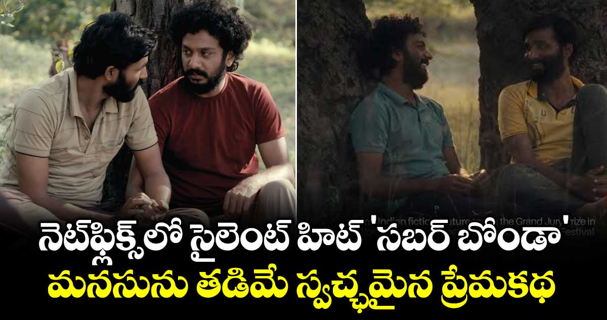 Sabar Bonda: నెట్‌ఫ్లిక్స్‌లో సైలెంట్ హిట్ 'సబర్ బోండా'.. మనసును తడిమే స్వచ్ఛమైన ప్రేమకథ.