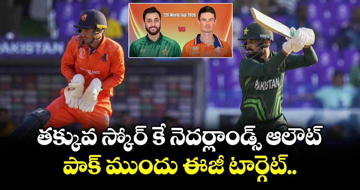 తక్కువ స్కోర్ కే నెదర్లాండ్స్ ఆలౌట్.. పాక్ ముందు ఈజీ టార్గెట్..