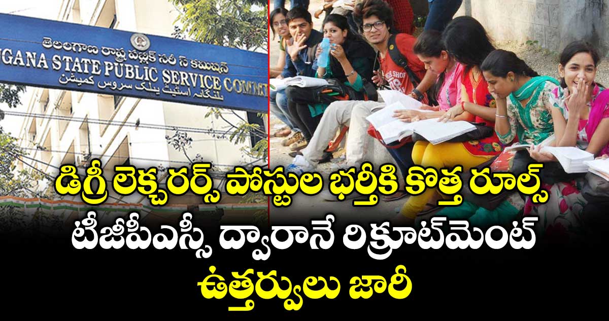 డిగ్రీ లెక్చరర్స్ పోస్టుల భర్తీకి కొత్త రూల్స్.. టీజీపీఎస్సీ ద్వారానే రిక్రూట్⁭మెంట్.. ఉత్తర్వులు జారీ