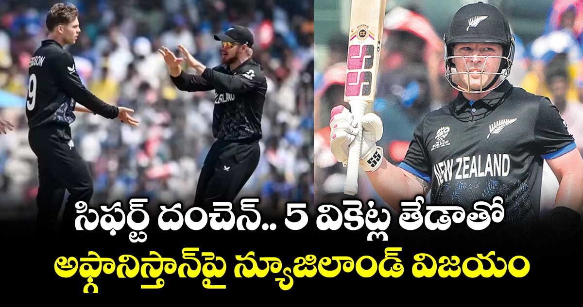 సిఫర్ట్‌‌‌‌‌‌‌‌‌‌‌‌‌‌‌‌‌‌‌‌‌‌‌‌‌‌‌‌‌‌‌‌ దంచెన్‌‌‌‌‌‌‌‌‌‌‌‌‌‌‌‌‌‌‌‌‌‌‌‌‌‌‌‌‌‌‌‌.. 5 వికెట్ల తేడాతో అఫ్గానిస్తాన్‌‌‌‌‌‌‌‌‌‌‌‌‌‌‌‌‌‌‌‌‌‌‌‌‌‌‌‌‌‌‌‌పై న్యూజిలాండ్ విజయం