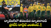 T20 World Cup: బ్యాటింగ్⁭లో తడబడిన న్యూజిలాండ్.. ప్రోటీస్ టార్గెట్ ఎంతంటే..?