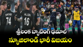 T20 World Cup: శ్రీలంక బ్యాటింగ్ ఢమాల్.. న్యూజిలాండ్ భారీ విజయం 