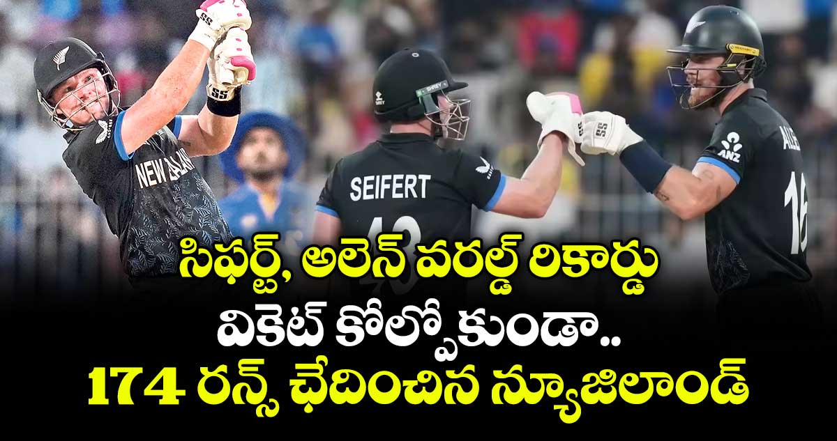 సిఫర్ట్‌‌‌‌‌‌‌‌‌‌‌‌‌‌‌‌, అలెన్‌‌‌‌‌‌‌‌‌‌‌‌‌‌‌‌ వరల్డ్‌‌‌‌‌‌‌‌‌‌‌‌‌‌‌‌ రికార్డు: వికెట్‌‌‌‌‌‌‌‌‌‌‌‌‌‌‌‌ కోల్పోకుండా 174 రన్స్‌ ఛేదించిన న్యూజిలాండ్