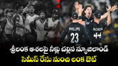 NZ vs SL: శ్రీలంక ఆశలపై నీళ్లు చల్లిన న్యూజిలాండ్.. సెమీస్ రేసు నుంచి లంక ఔట్