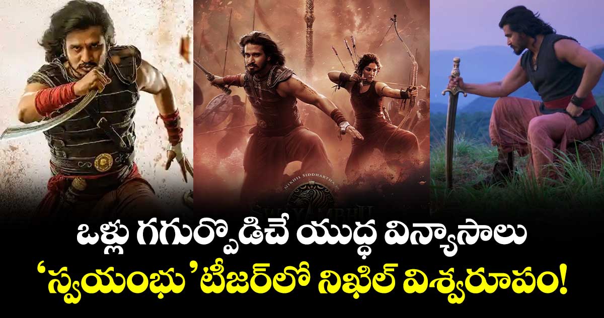 Swayambhu Teaser: ఒళ్లు గగుర్పొడిచే యుద్ధ విన్యాసాలు.. ‘స్వయంభు’ టీజర్‌లో నిఖిల్ విశ్వరూపం!
