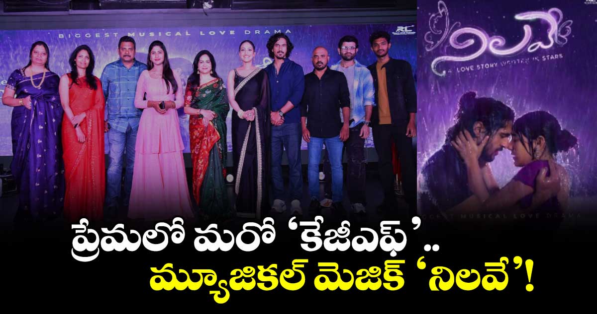 Nilave: ప్రేమలో మరో ‘కేజీఎఫ్’.. మ్యూజికల్ మెజిక్ ‘నిలవే’!