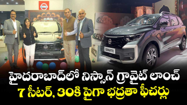 హైదరాబాద్‌లో నిస్సాన్ గ్రావైట్ లాంచ్ ..7 సీటర్, 30కి పైగా భద్రతా ఫీచర్లు