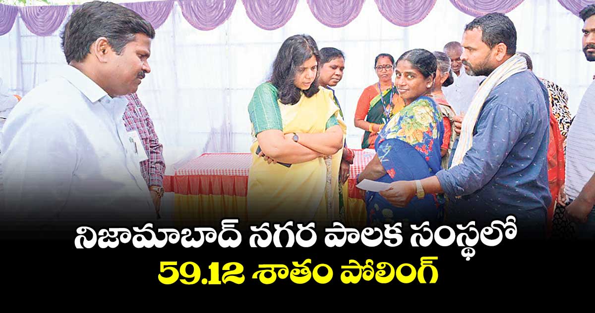 నిజామాబాద్ నగర పాలక సంస్థలో 59.12 శాతం పోలింగ్