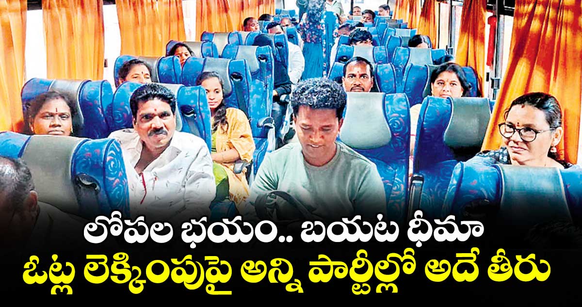 లోపల భయం.. బయట ధీమా.. ఓట్ల లెక్కింపుపై అన్ని పార్టీల్లో అదే తీరు