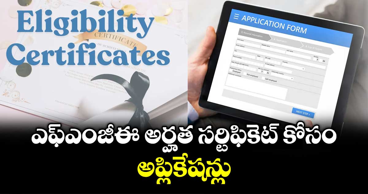 ఎఫ్ఎంజీఈ అర్హత సర్టిఫికెట్‌‌ కోసం అప్లికేషన్లు