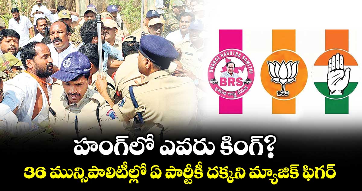 హంగ్‌‌లో   ఎవరు కింగ్‌‌?..36 మున్సిపాలిటీల్లో ఏ పార్టీకీ దక్కని మ్యాజిక్ ఫిగర్