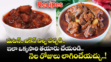 నాన్ వెజ్ పికెల్స్:  మటన్.. చికెన్ నిల్వ పచ్చడి.. ఇలా ఒక్కసారి  తయారు చేయండి.. నెల రోజులు లాగించేయచ్చు..!