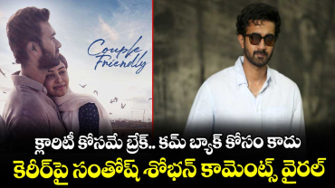 Santosh Sobhan: క్లారిటీ కోసమే బ్రేక్.. కమ్ బ్యాక్ కోసం కాదు: కెరీర్‌పై సంతోష్ శోభన్ కామెంట్స్ వైరల్!