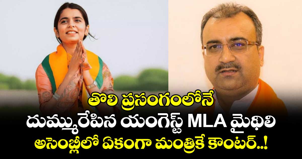 తొలి ప్రసంగంలోనే దుమ్మురేపిన యంగెస్ట్ MLA మైథిలి.. అసెంబ్లీలో ఏకంగా మంత్రికే కౌంటర్..!