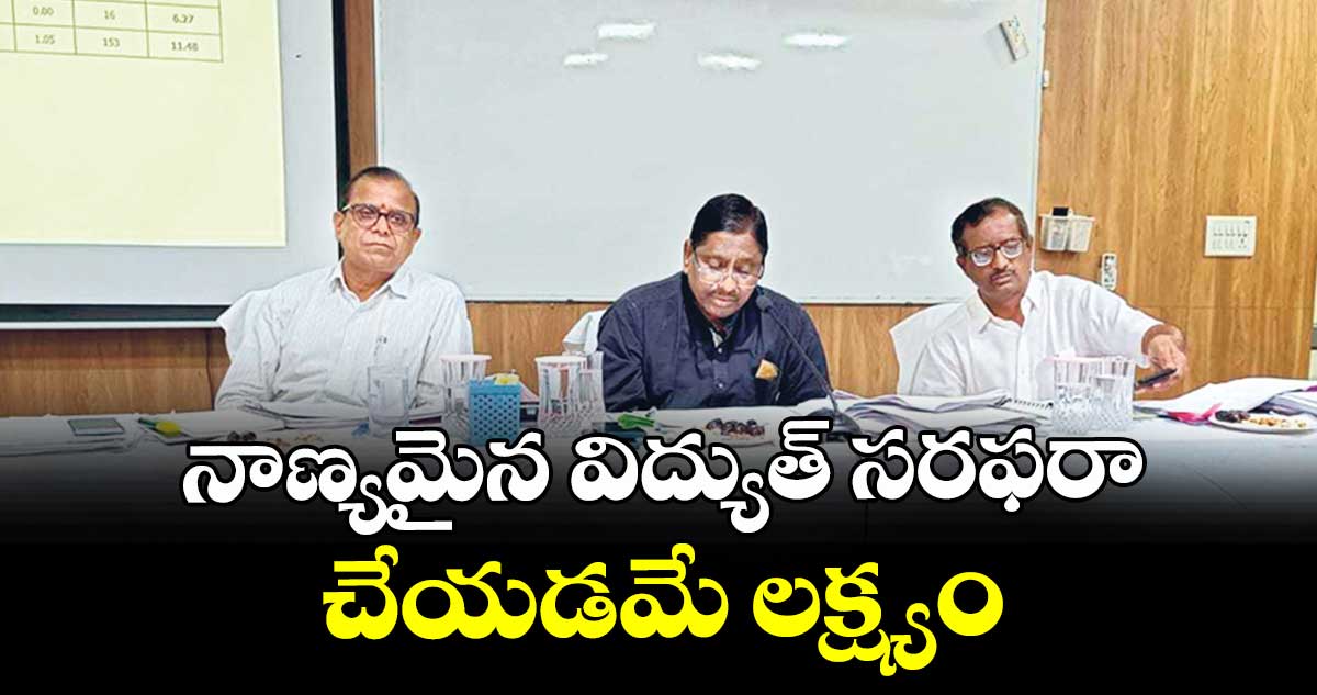 నాణ్యమైన విద్యుత్ సరఫరా చేయడమే లక్ష్యం : మధు సూదన్