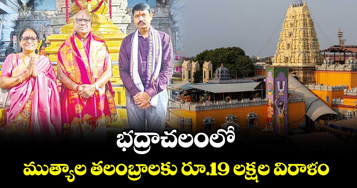 భద్రాచలంలో  ముత్యాల తలంబ్రాలకు రూ.19 లక్షల విరాళం