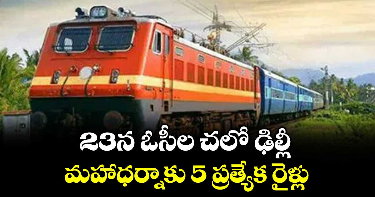 23న ఓసీల చలో ఢిల్లీ..మహాధర్నాకు 5 ప్రత్యేక రైళ్లు