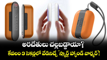 అరచేతులు చల్లబడ్డాయా? కేవలం 3 సెకన్లలో వేడినిచ్చే 'స్మార్ట్ హ్యాండ్ వార్మర్'!