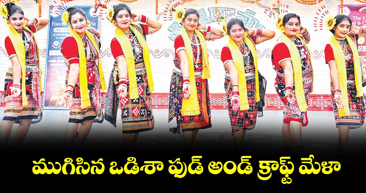 ముగిసిన ఒడిశా ఫుడ్ అండ్ క్రాఫ్ట్ మేళా